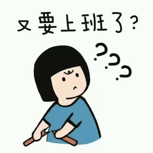 新年上班第一天，據(jù)說你是這樣的