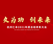 “久為功，創未來”仁本集團2021年度總結表彰大會圓滿落幕