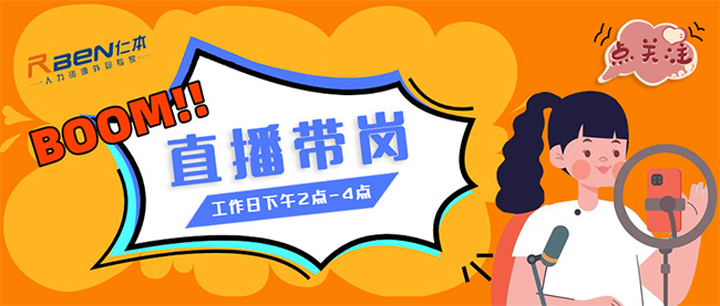 仁本招聘直播間開播啦??！精選優質工作等你挑，紅包福利搶不停