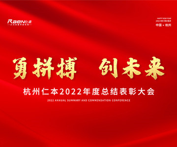 “勇拼搏，創未來”——杭州仁本2022年度總結表彰大會順利舉行