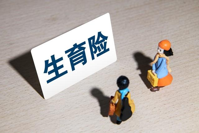 官方消息：生育保險待遇再提高，生育津貼申領(lǐng)限制放寬