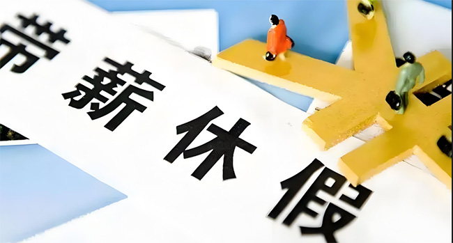 好消息！在浙江上班的你，這個假可能延長至13天！還能享受這些福利