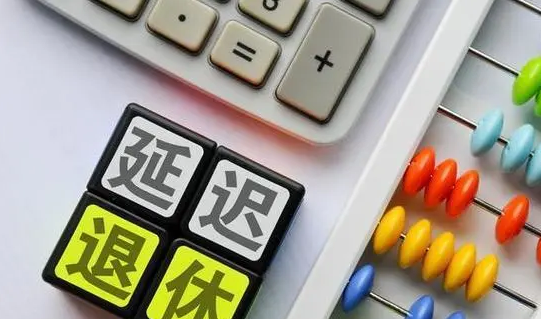 “延遲退休”沖上熱搜！“90后”真的65歲退休嗎？