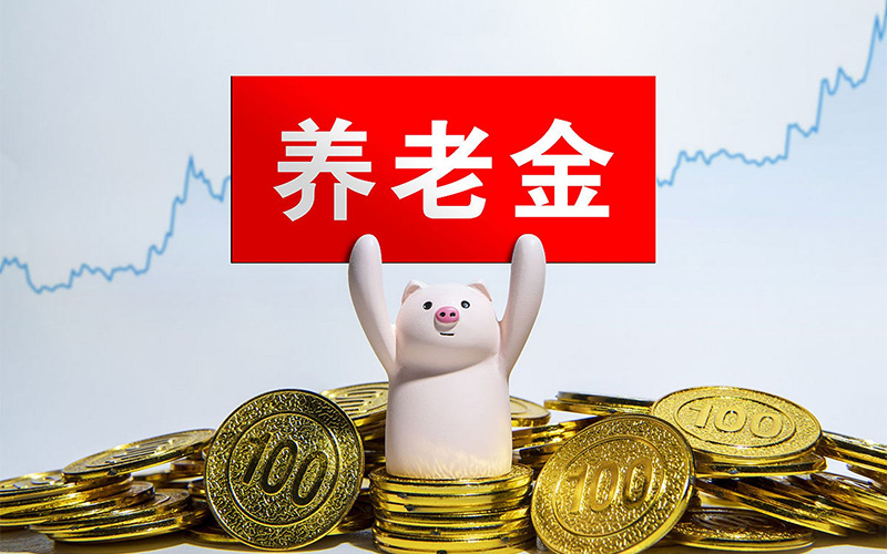 2025年退休人員養(yǎng)老金調整：上調2%
